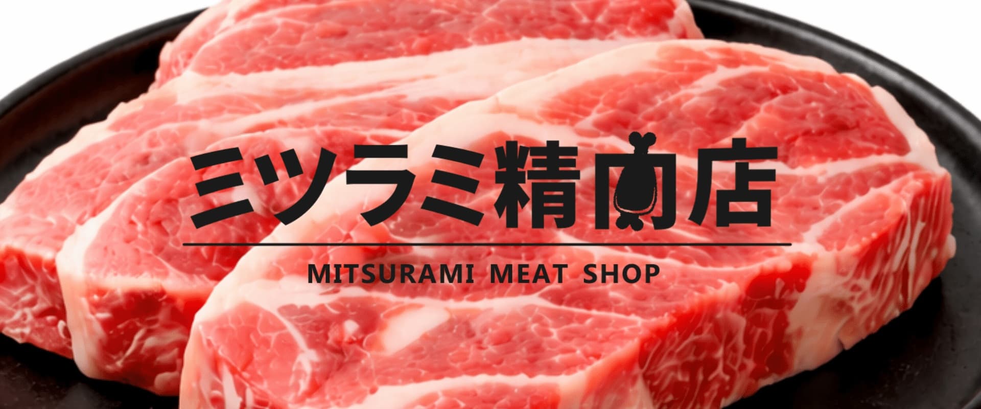 ミツラミ精肉店
